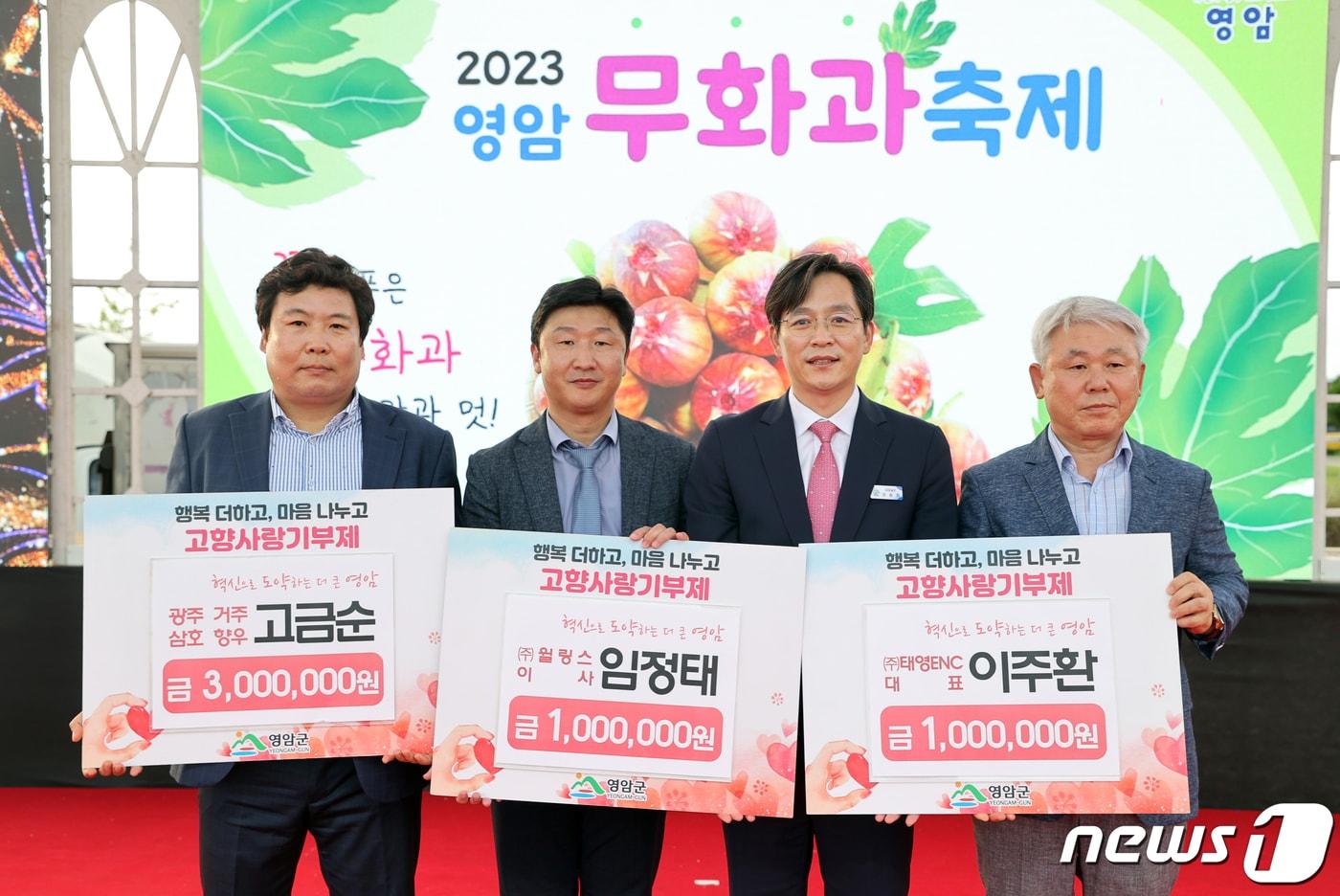 본문 이미지 - 15일 2023 무화과축제 행사장에서 삼호읍 향우 고금순씨가 300만원을, 임정태 ㈜ 윌링스 이사가 100만원을, 이주환 ㈜태영ENC 청주 대표가 100만원을 기부했다. (영암군 제공)/뉴스1 