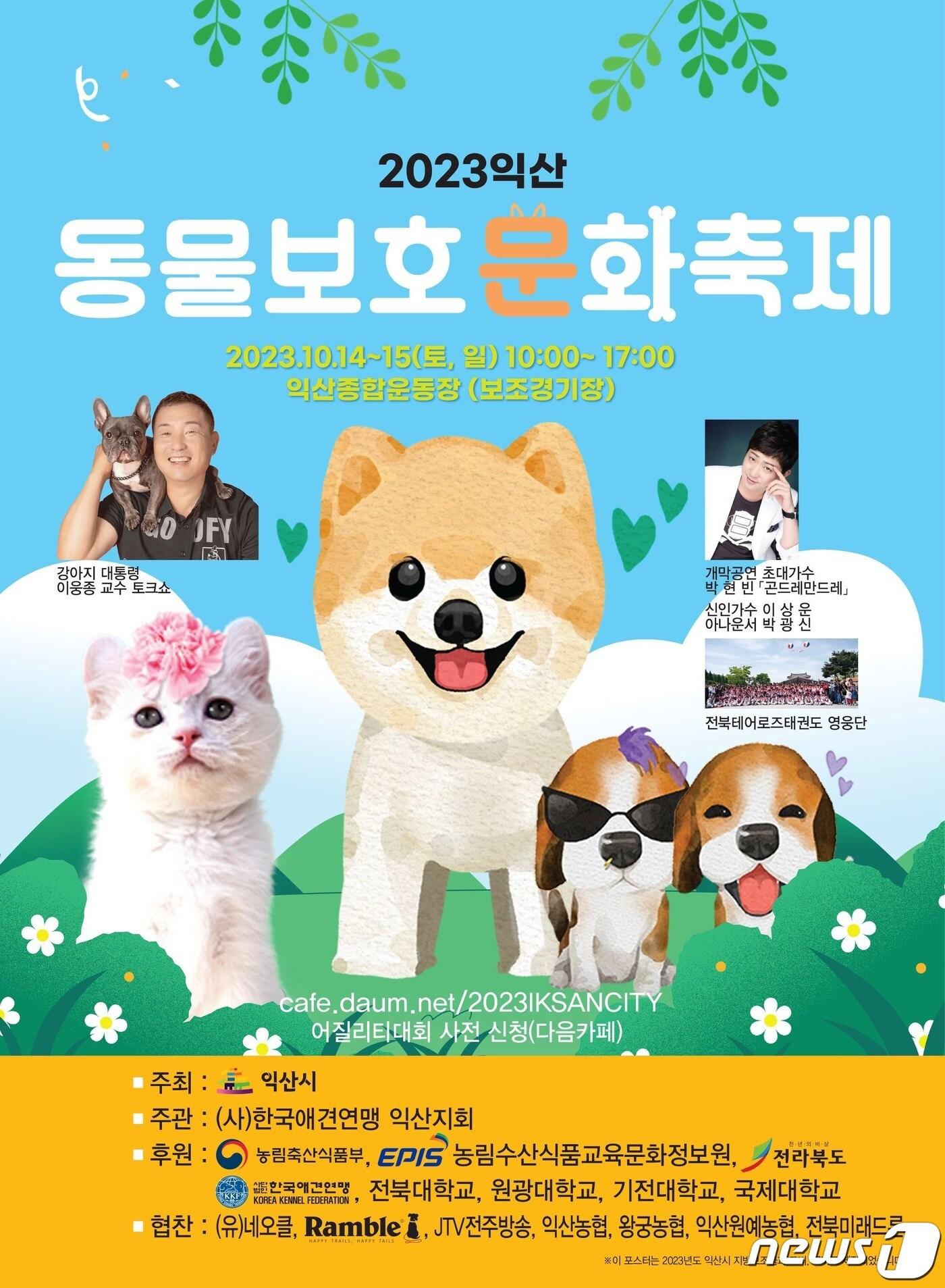 본문 이미지 - 전북 익산시는 오는 10월14~15일 종합운동장 보조경기장에서 ㈔한국애견연맹 익산지회가 주관하는 '2023 익산 동물보호 문화축제'와 '제17회 익산 FCI 국제 도그쇼'를 동시에 개최한다.(익산시 제공)2023.9.20./뉴스1