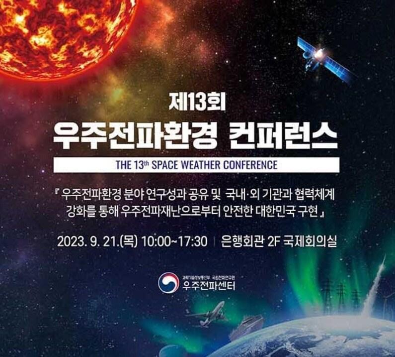 본문 이미지 - (제13회 우주전파환경 콘퍼런스 홈페이지 화면 갈무리)