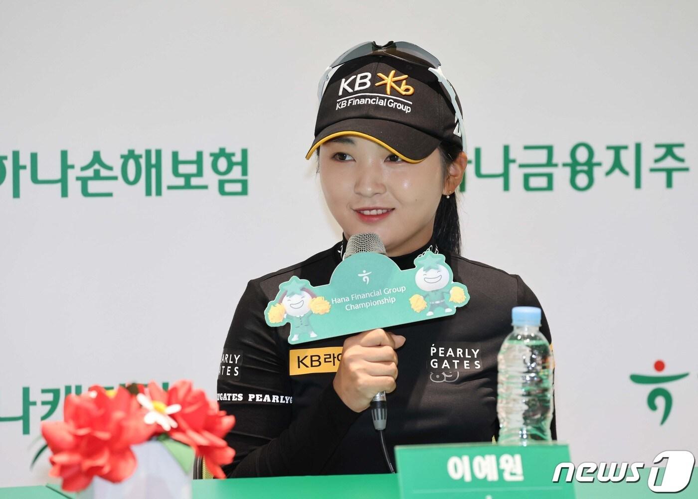 본문 이미지 - 이예원이 20일 인천 서구 하나글로벌캠퍼스에서 열린 KLPGA투어 하나금융그룹 챔피언십 기자회견에서 질문에 답하고 있다. (KLPGA 제공)