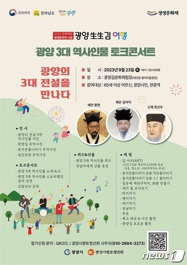 본문 이미지 - 광양 3대 역사 인물 토크콘서트 '광양의 3대 전설을 만나다' 포스터 