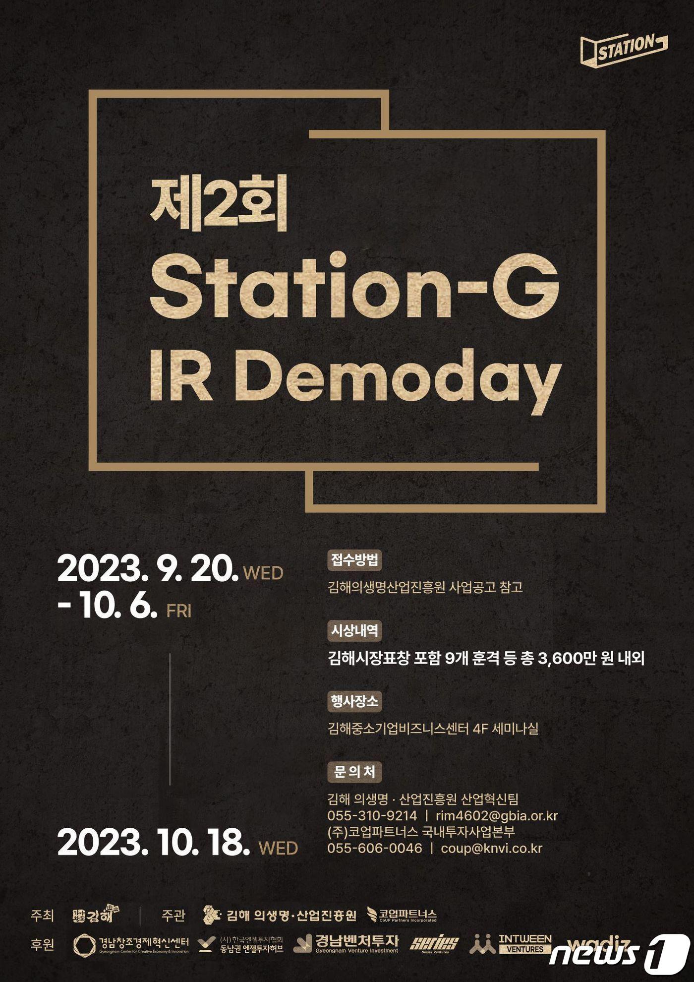본문 이미지 - 경남 최대 규모 스타트업 투자유치 경진대회 'Station-G' 안내 포스터.(김해시 제공)