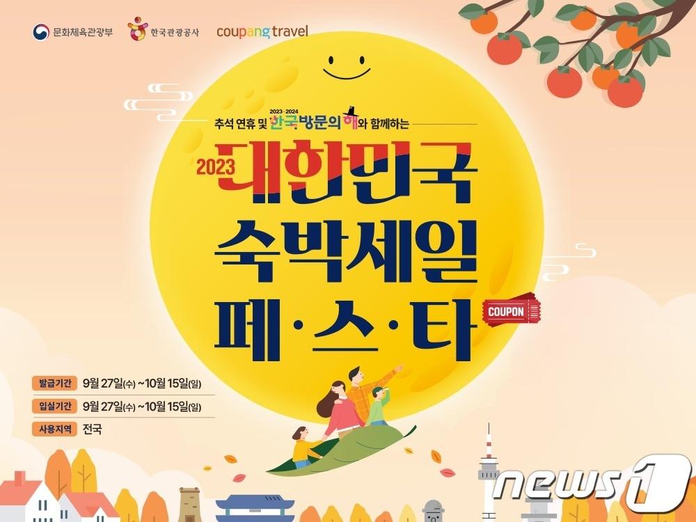 본문 이미지 - 쿠팡트래블은 '2023 대한민국 숙박 세일 페스타'에 참여한다고 밝혔다.(쿠팡 제공)