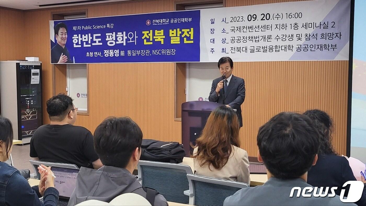 본문 이미지 - 21일 정동영 전 통일부 장관이 전북대에서 '한반도 평화와 전북 발전'을 주제로 특강을 진행하고 있다.2023.9.21/뉴스1 