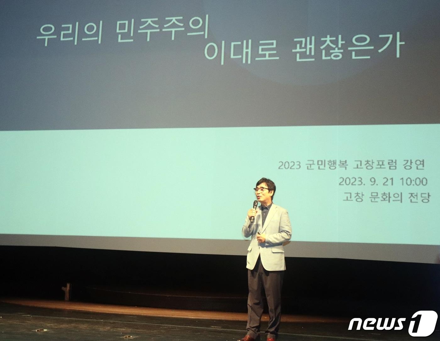 본문 이미지 - 전북 고창군이 21일 오전 10시 고창문화의전당에서 유시민 작가를 초청해 ‘우리의 민주주의 이대로 괜찮은가’ 주제로 군민 포럼을 열었다.(고창군 제공)2023.9.21/뉴스1 