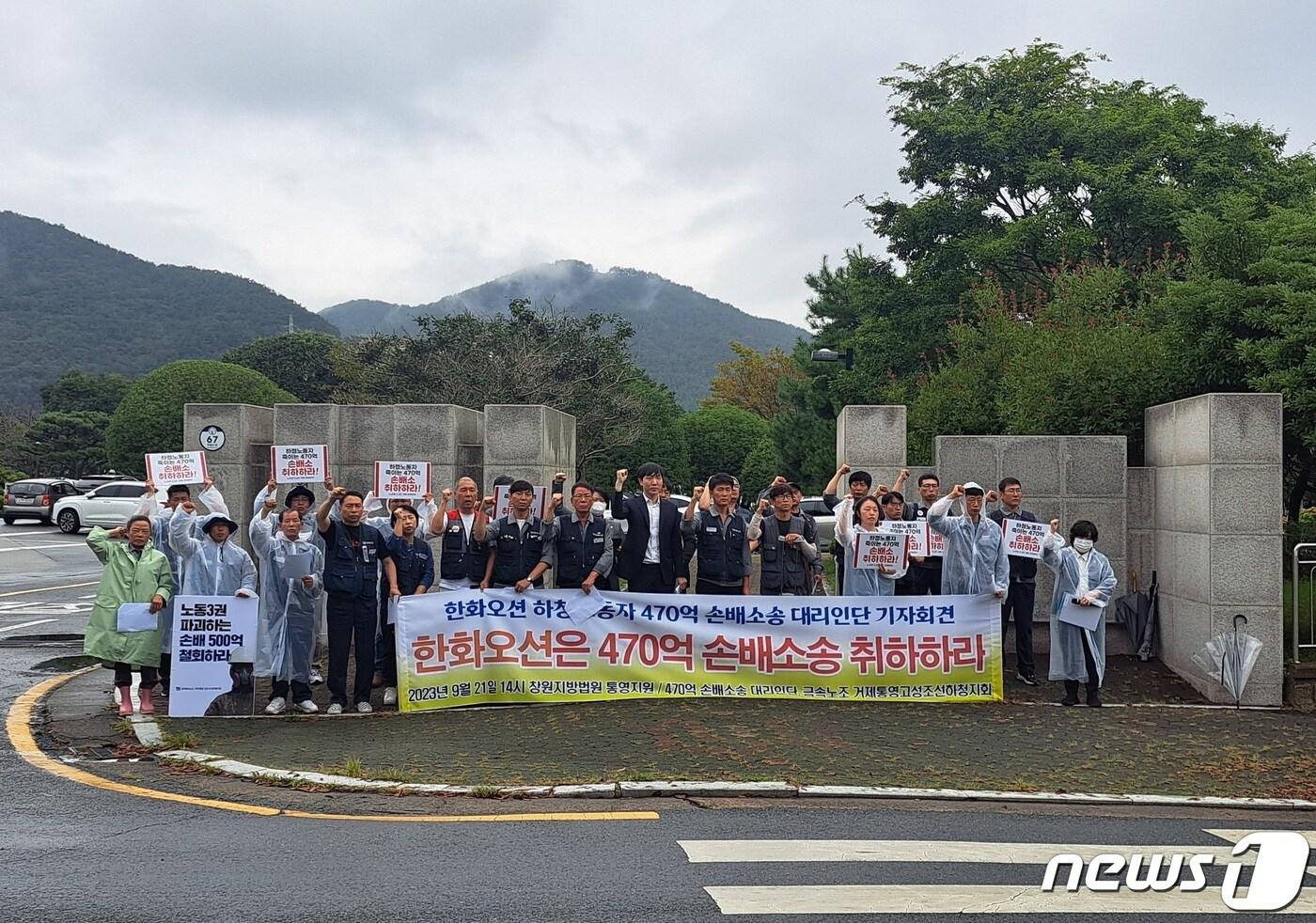본문 이미지 - 21일 창원지방법원 통영지원 앞에서 금속노조 거제통영고성조선하청지회와 소송대리인단이 기자회견을 하고 있다.2023.9.21/뉴스1 ⓒ News1 강미영 기자