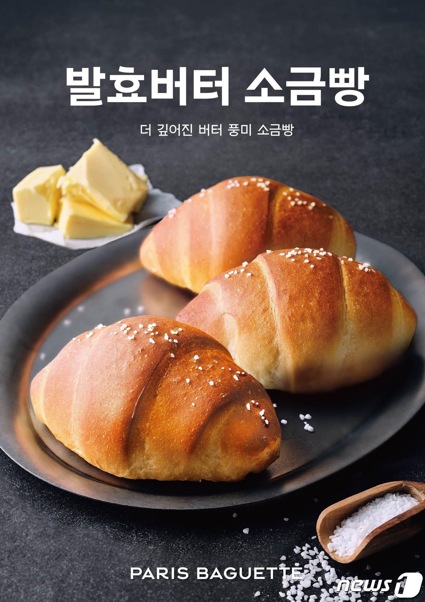 본문 이미지 - 파리바게뜨 '발효버터 소금빵' 출시 (SPC그룹 제공)