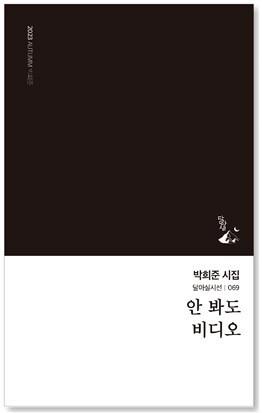 본문 이미지 - 박희준 시인의 첫 시집 '안 봐도 비디오'가 달아실 출판사의 69번째 시선집으로 선보였다. ⓒ 뉴스1