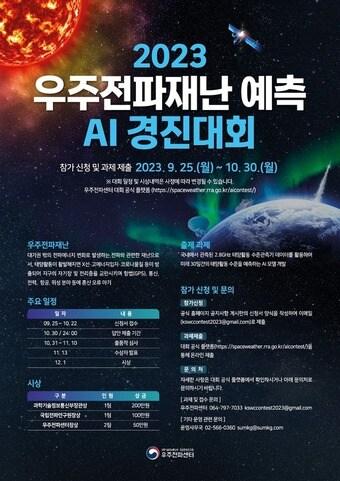본문 이미지 -  '2023년 우주 전파 재난 예측 AI 경진대회' 포스터. (과기정통부 제공)