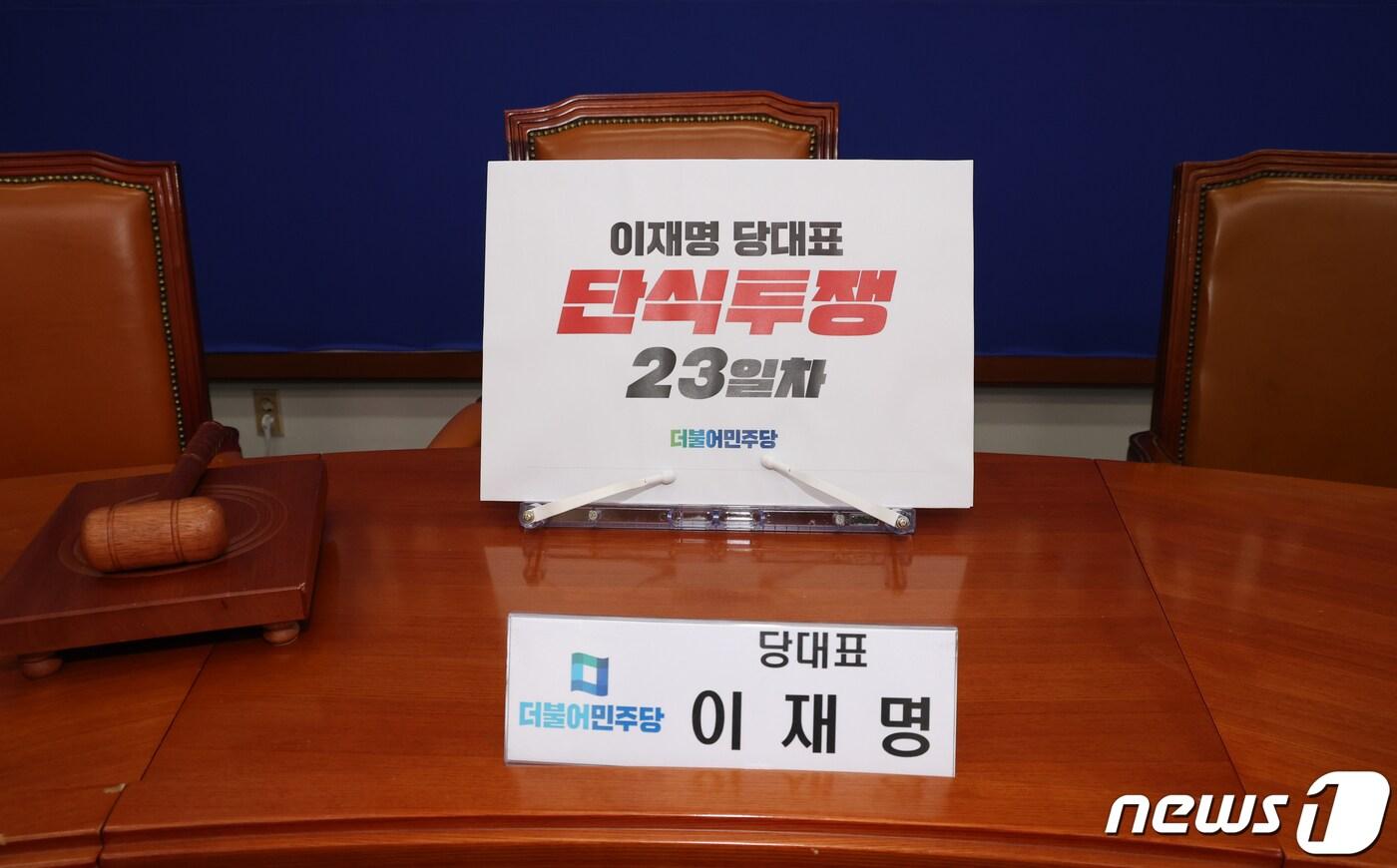 22일 서울 여의도 국회에서 열린 더불어민주당 최고위원회의의 이재명 대표 자리에 '단식투쟁 23일차' 피켓이 놓여 있다. 2023.9.22/뉴스1 ⓒ News1 송원영 기자