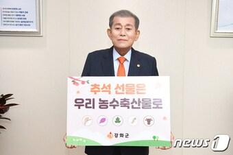 본문 이미지 - 유천호 군수가 ‘추석 선물은 우리 농·축·수산물로’ 릴레이 캠페인을 하고 있다. &#40;강화군 제공&#41; / 뉴스1