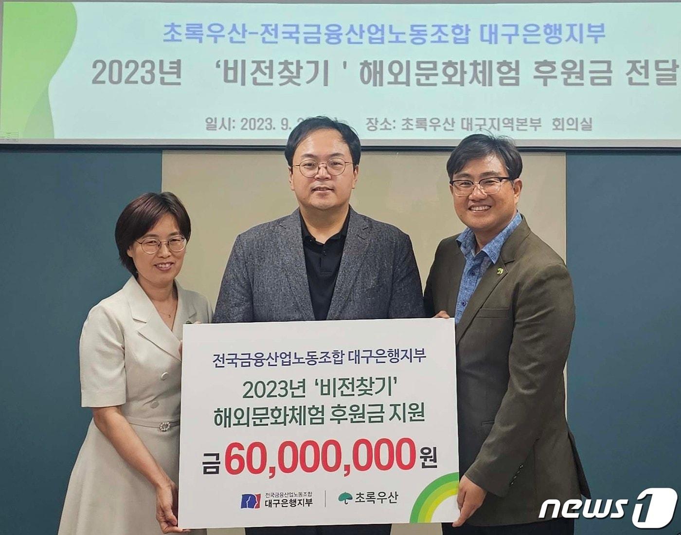 본문 이미지 - 김정원 전국금융산업노동조합 대구은행지부 위원장(가운데)이 박정숙 초록우산어린이재단 경북지역본부장(왼쪽), 문희영 초록우산 어린이재단 대구지역본부 총괄본부장에게 '비전 찾기 해외문화체험' 후원금을 전달하고 있다.(대구은행 제공)