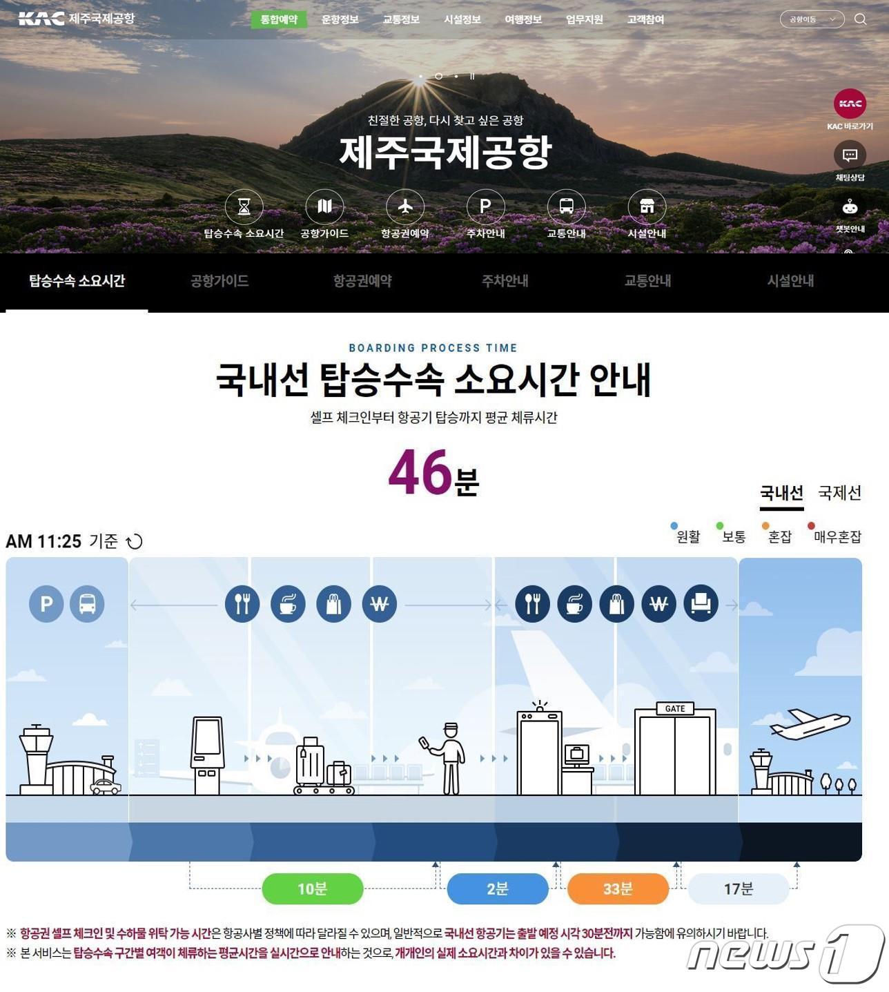 본문 이미지 - 제주공항 홈페이지·스마트공항가이드앱 갈무리.(한국공항공사 제주공항 제공)