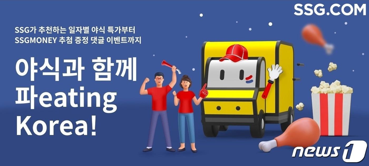 본문 이미지 - SSG닷컴, '야식과 함께 파eating 코리아' 프로모션 실시.(SSG닷컴 제공)