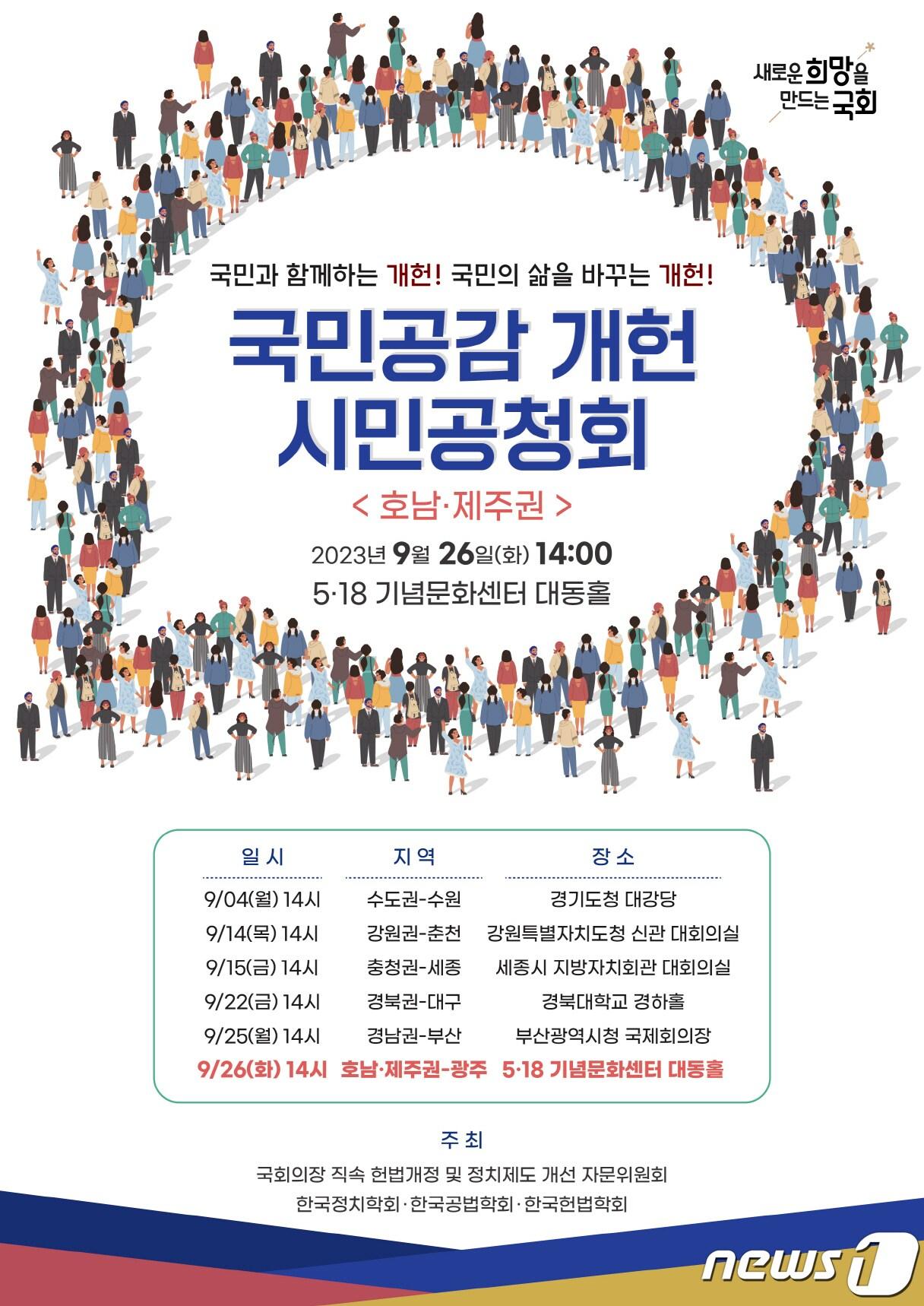 본문 이미지 - 국민공감개헌 시민공청회 포스터.(광주시 제공)/뉴스1 