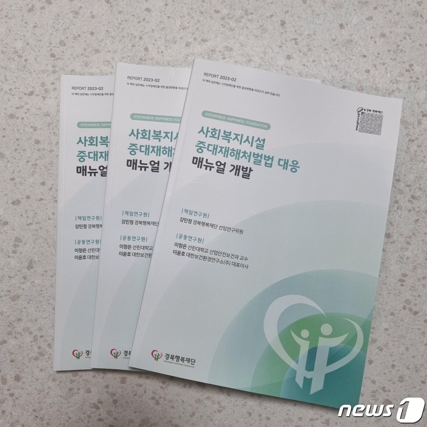 본문 이미지 - 경북도는 24일 전국 최초로 '사회복지시설 중대재해처벌법 대응 매뉴얼'을 개발했다고 밝혔다. (경북도 제공)/뉴스1