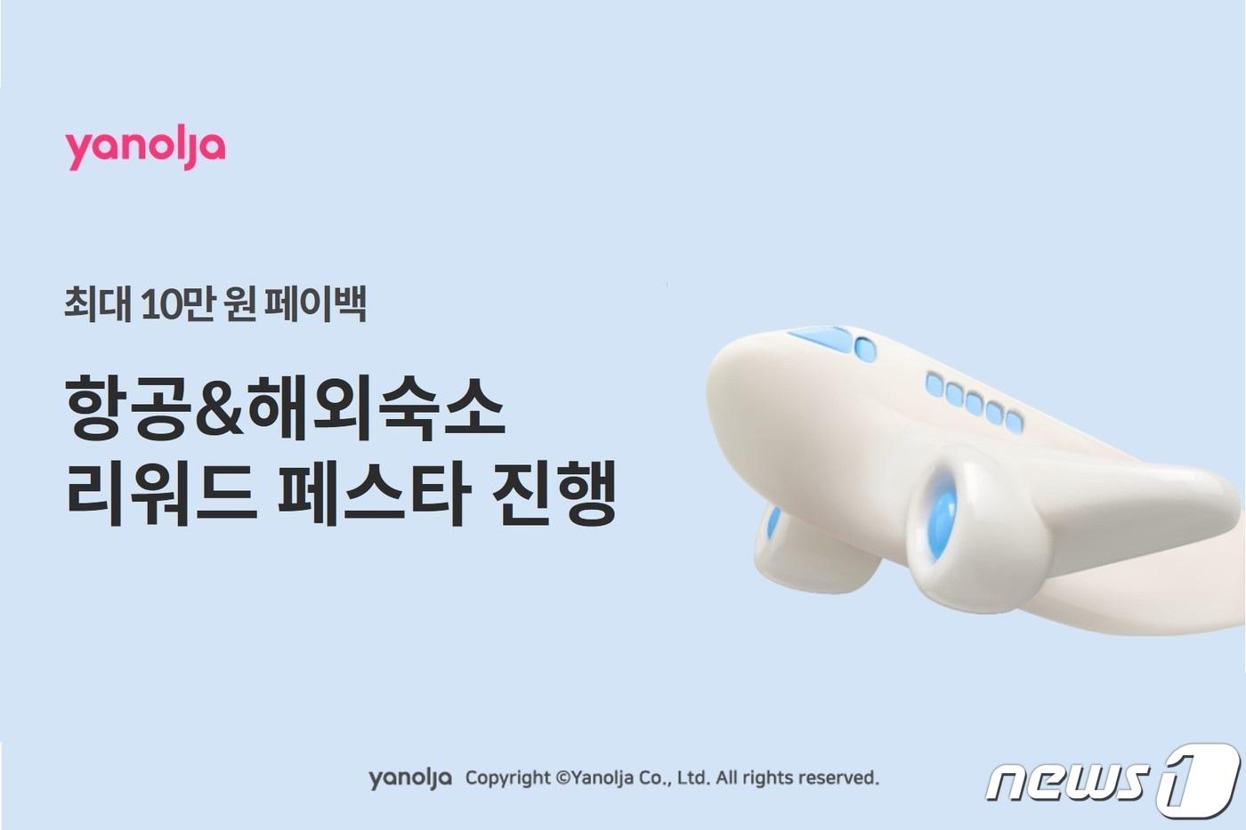 야놀자 항공·해외숙소 리워드 페스타&#40;야놀자 제공&#41; 