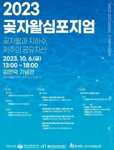 본문 이미지 -  제주곶자왈공유화재단와 제주지하수학연구센터․제주대학교 대학원 지하수학협동과정은 10월6일 김만덕기념관에서 '2023 곶자왈심포지엄'을 개최한다고 24일 밝혔다./뉴스1