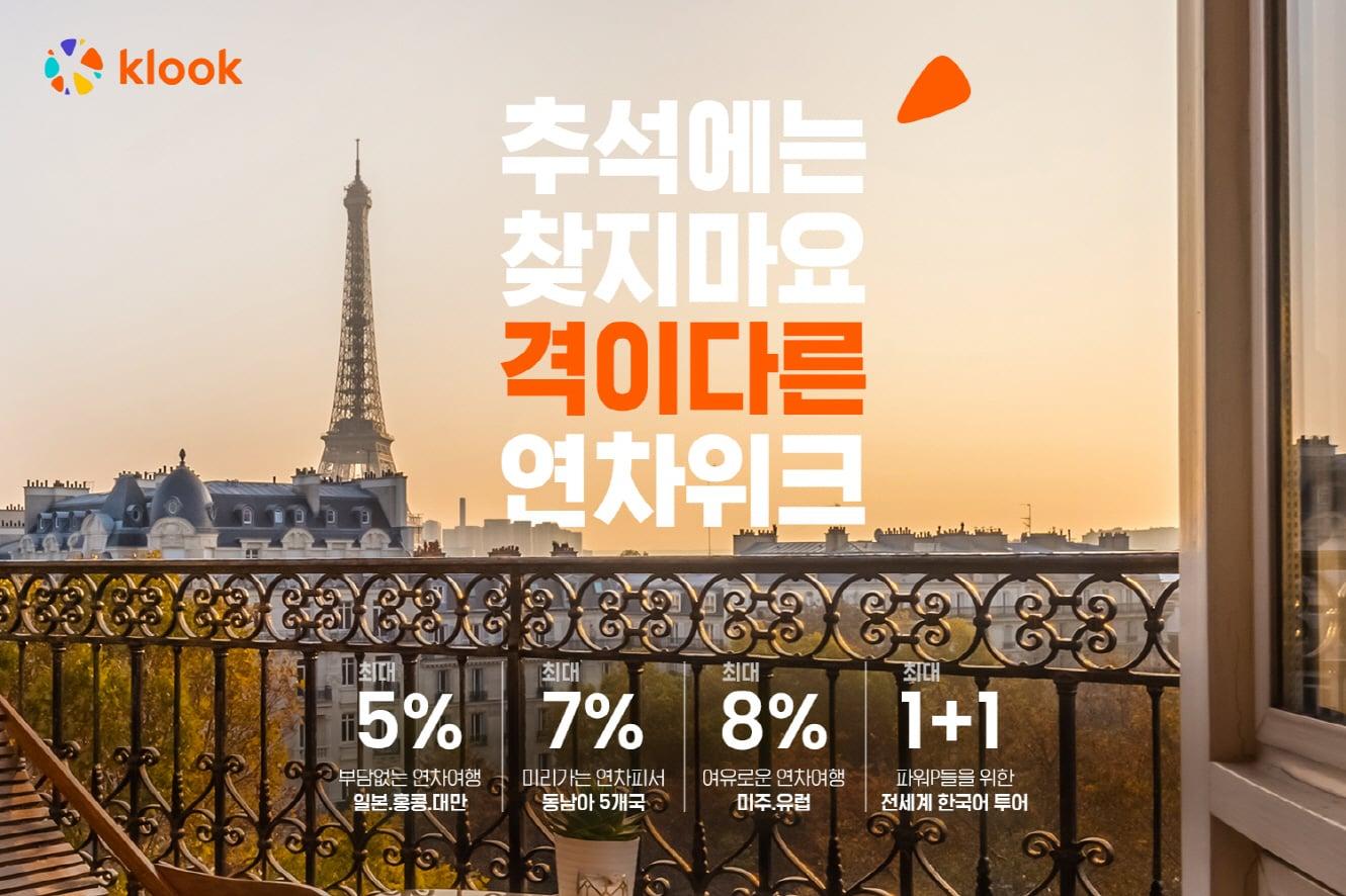 본문 이미지 - 클룩 추석 특별 할인전 '격이 다른 연차위크'(클룩 제공)