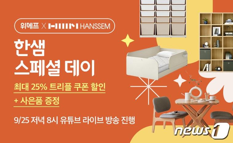 본문 이미지 - 한샘 스페셜 데이(위메프 제공)