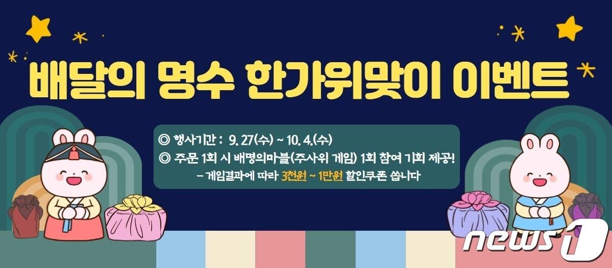 본문 이미지 - 전북 군산시 공공배달앱 '배달의명수'가 27일부터 10월4일까지 한가위 고객감사 이벤트를 진행한다.2023.9.25/뉴스1