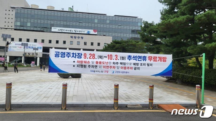 본문 이미지 - 고양시 덕양구청 앞서 걸린 추석 연휴 주차장 무료개방 안내 현수막. (고양도시관리공사 제공)
