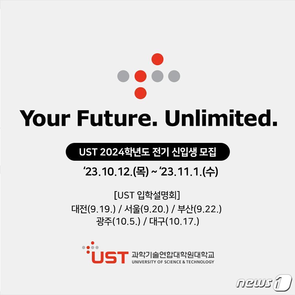 본문 이미지 - 과학기술연합대학원대학교 2024학년도 전기 신입생 모집 홍보 이미지.(UST 제공)/뉴스1