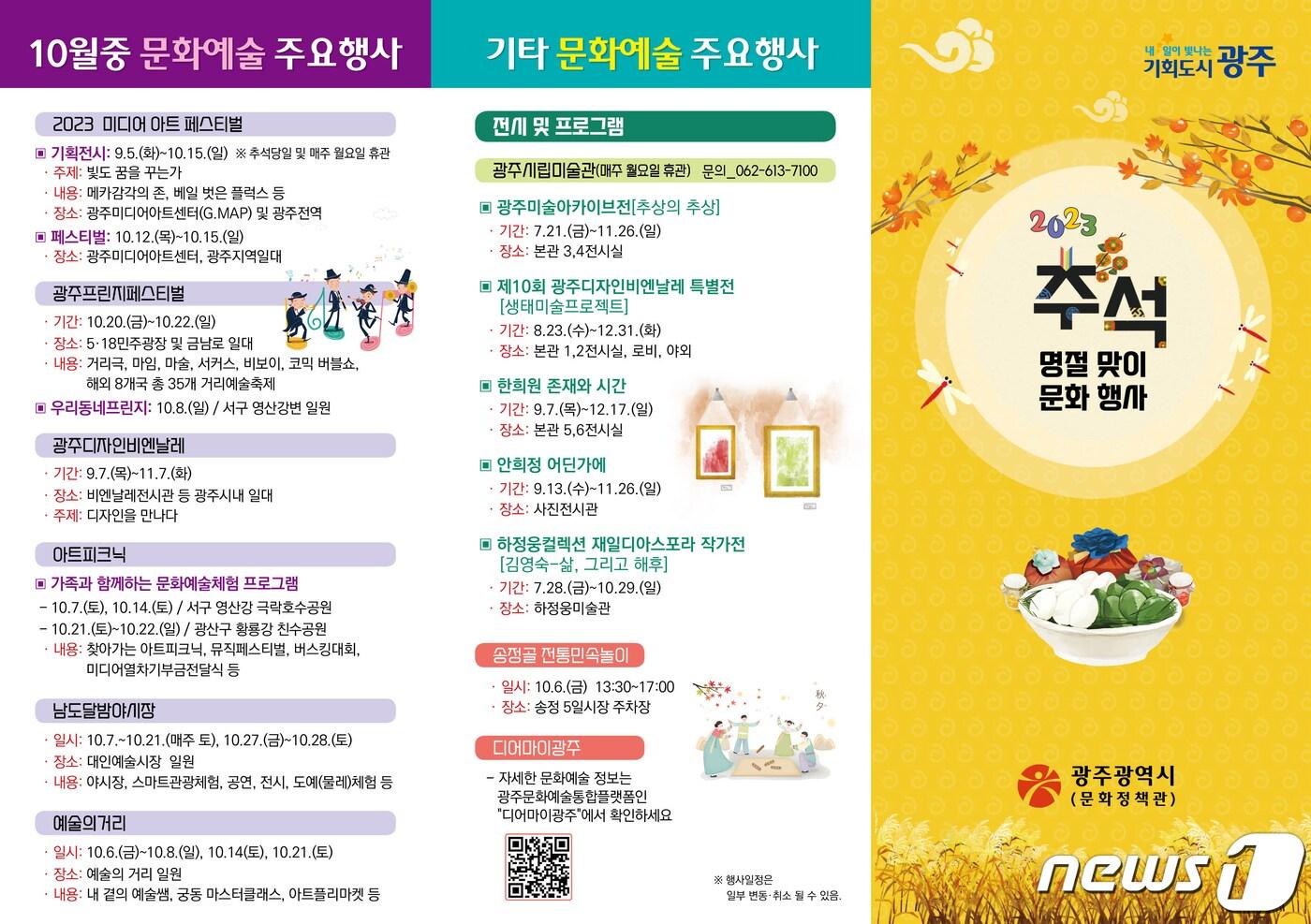 본문 이미지 - 추석 명절맞이 문화행사 포스터.(광주시 제공)/뉴스1 