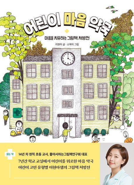 본문 이미지 - 어린이 마음 약국(창비교육 제공)