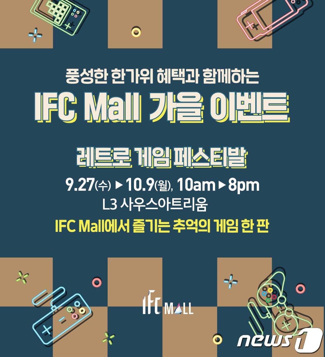 본문 이미지 - IFC몰, '레트로 게임 페스티발' 실시.(IFC몰 제공)