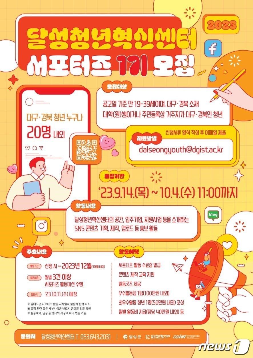 본문 이미지 - 청년서포터즈 1기 홍보 포스터. (대구 달성군 제공)