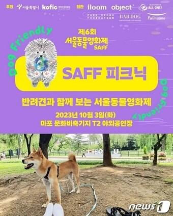 본문 이미지 -  제6회 서울동물영화제 ‘SAFF 피크닉’ 이미지(퍼시스 제공)