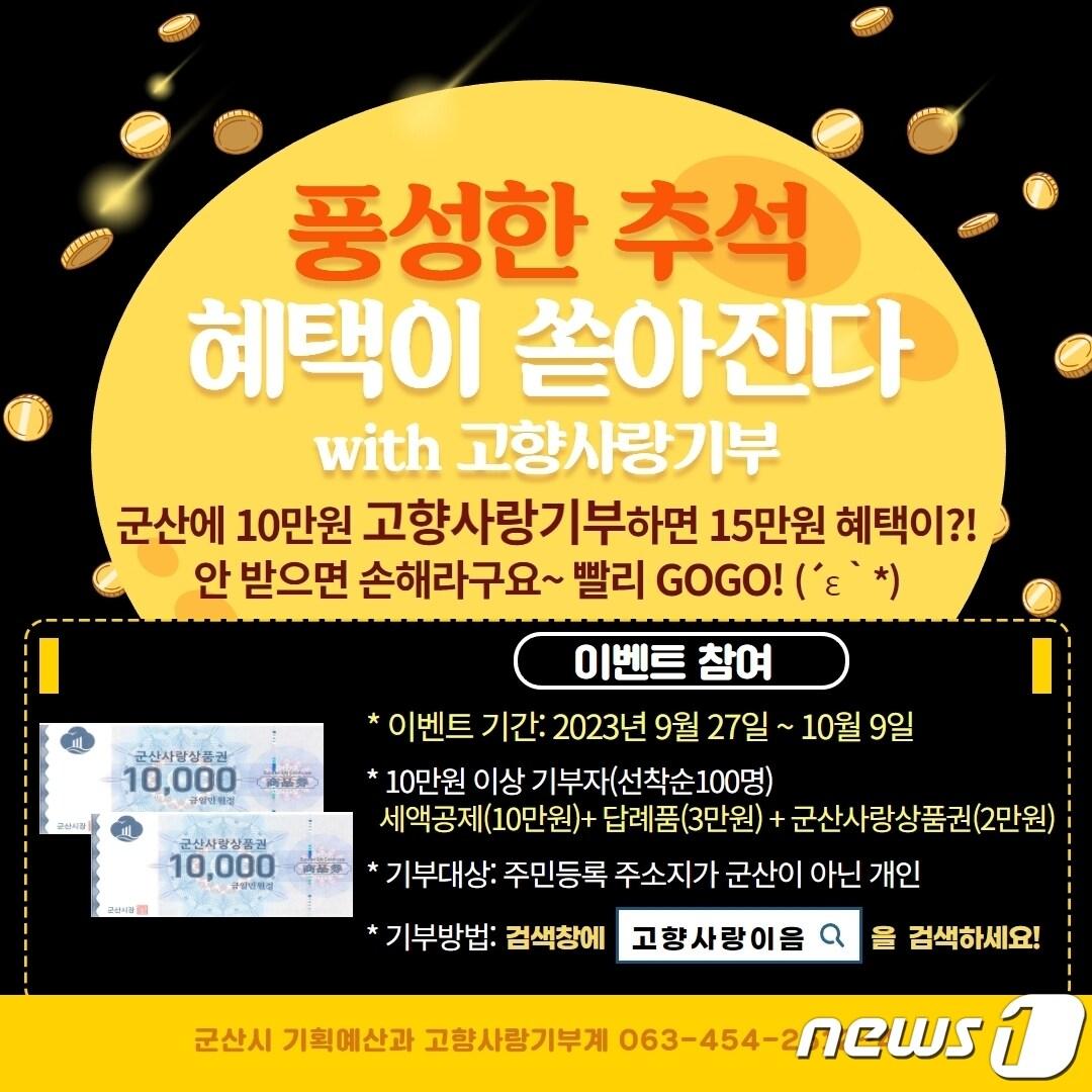 본문 이미지 - 군산시가 추석 명절을 맞아 고향사랑기부자 중 선착순 100명에게 '군산사랑상품권'을 지급하는 이벤트를 진행한다.2023.9.26/뉴스1