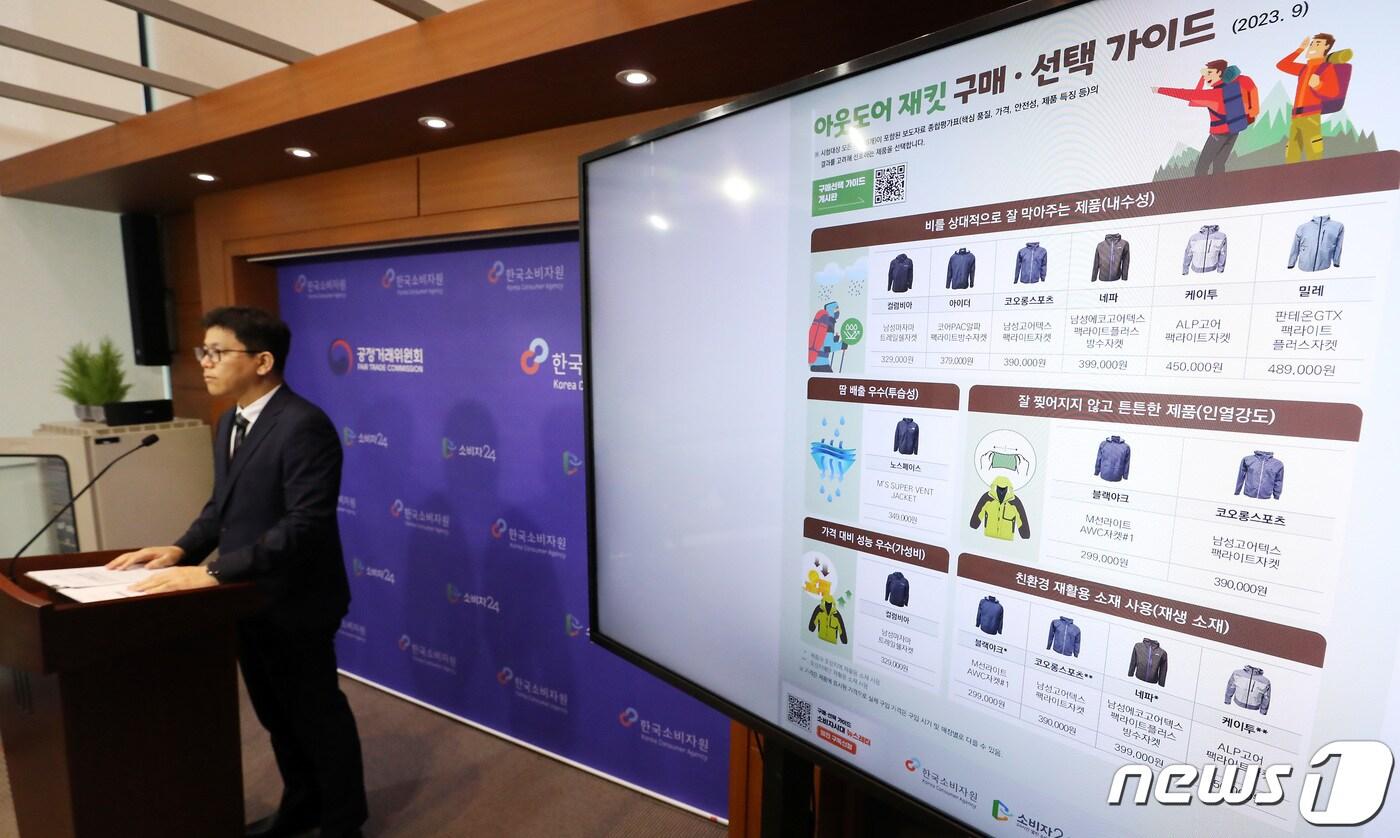 본문 이미지 - 박용희 한국소비지원 섬유신소재팀장이 26일 세종시 정부세종청사 공정거래위원회에서 소비자 선호도가 높은 아웃도어 재킷 8개 제품을 시험·평가한 결과를 발표하고 있다. 2023.9.26/뉴스1