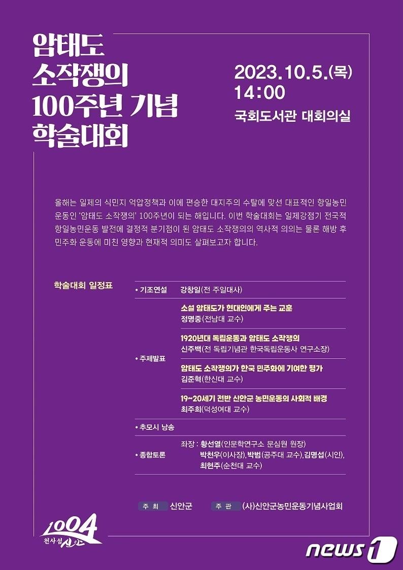 본문 이미지 - 신안군 암태도 소각쟁의100주년 기념 학술대회 포스터 (신안군 제공)/뉴스1 