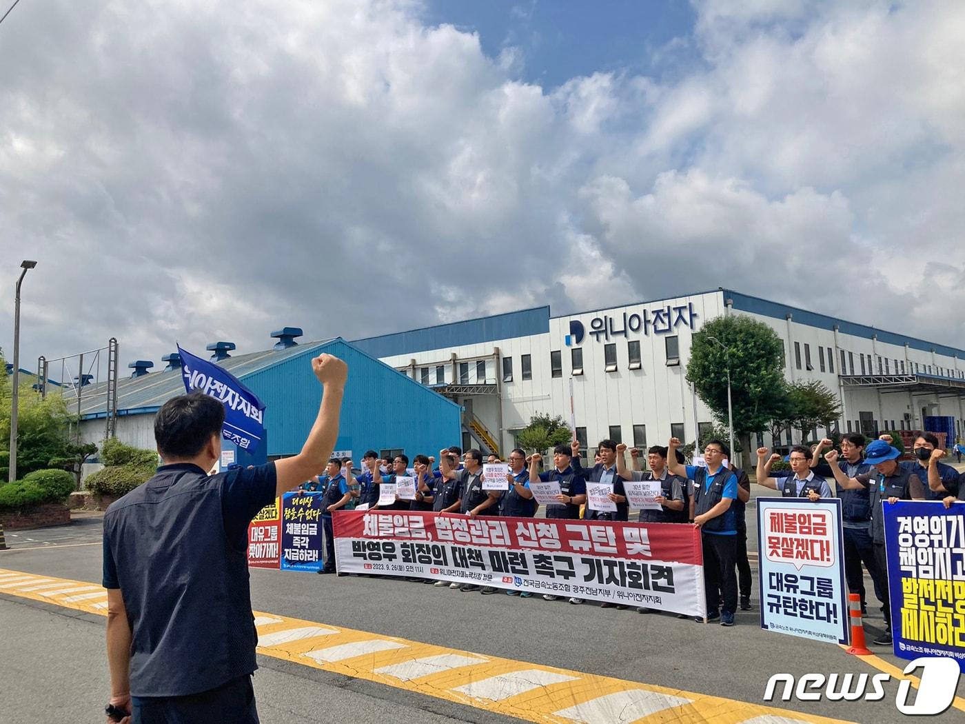 본문 이미지 - 금속노조광주전남지부가 9월26일 오전 광주 광산구 장덕동 위니아전자매뉴팩처링 정문 앞에서 기자회견을 열고 법정관리를 신청한 박영우 회장에게 대책 마련을 촉구하고 있다. 2023.9.26/뉴스1 ⓒ News1 조현우 인턴기자