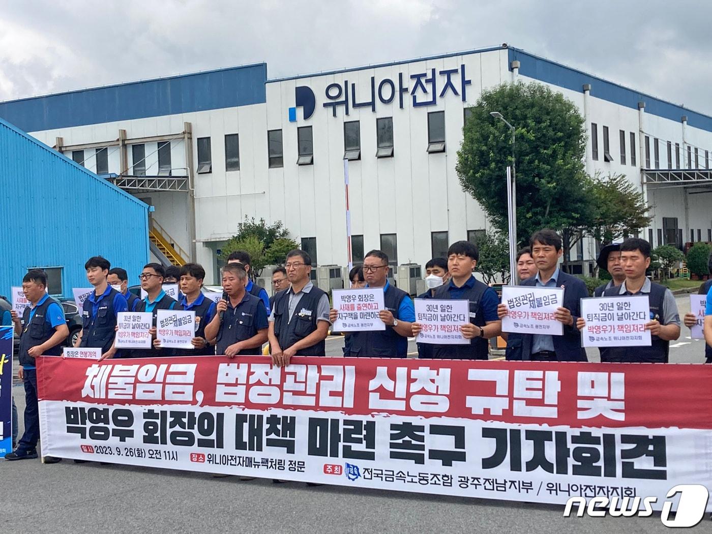 본문 이미지 - 금속노조광주전남지부가 26일 오전 광주 광산구 장덕동 위니아전자매뉴팩처링 정문 앞에서 기자회견을 열고 법정관리를 신청한 박영우 회장에게 대책 마련을 촉구하고 있다. 2023.9.26/뉴스1 ⓒ News1 조현우 인턴기자