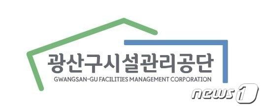 본문 이미지 - 광주 광산구시설관리공단. (공단 제공) 