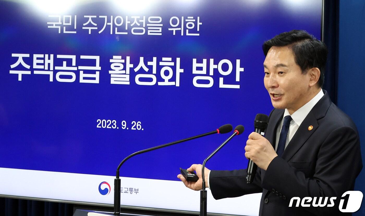 본문 이미지 - 원희룡 국토교통부 장관이 26일 오후 서울 종로구 세종대로 정부서울청사에서 주택공급 활성화 방안 발표를 하고 있다. 2023.9.26/뉴스1 ⓒ News1 김명섭 기자