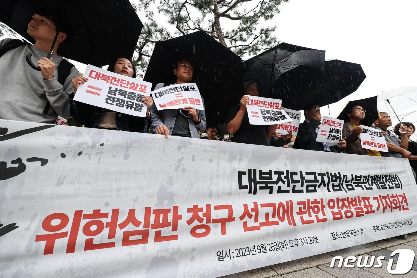 본문 이미지 - 6.15공동선언실천 남측위원회 회원들이 9월26일 오후 서울 종로구 헌법재판소 앞에서 대북전단금지법 위헌 심판 선고에 관한 입장발표 기자회견을 하고 있다. 2023.9.26/뉴스1 ⓒ News1 김도우 기자
