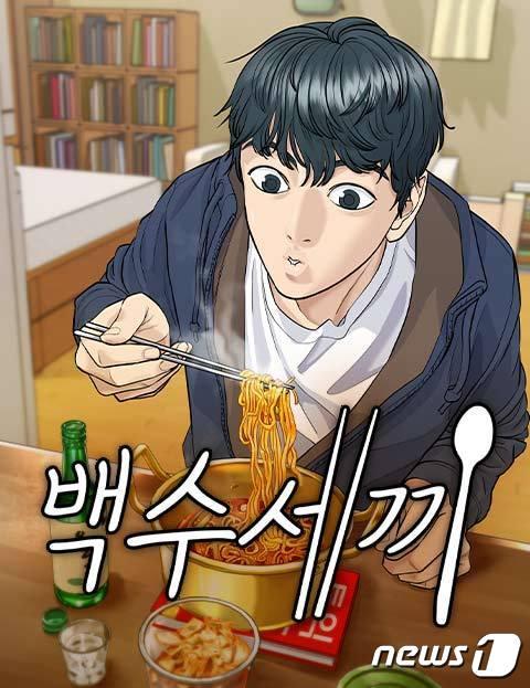 본문 이미지 -  네이버 웹툰 '백수세끼'(네이버 웹툰 제공)