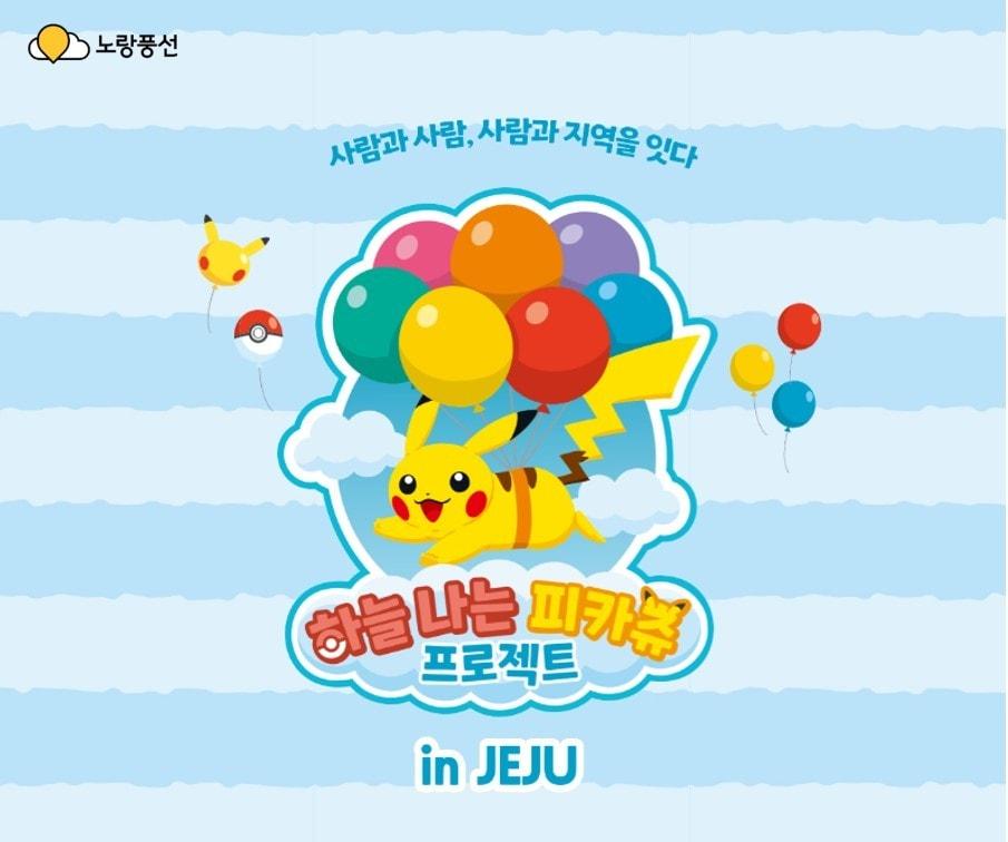 본문 이미지 - 하늘 나는 피카츄 프로젝트 in JEJU(노랑풍선 제공)