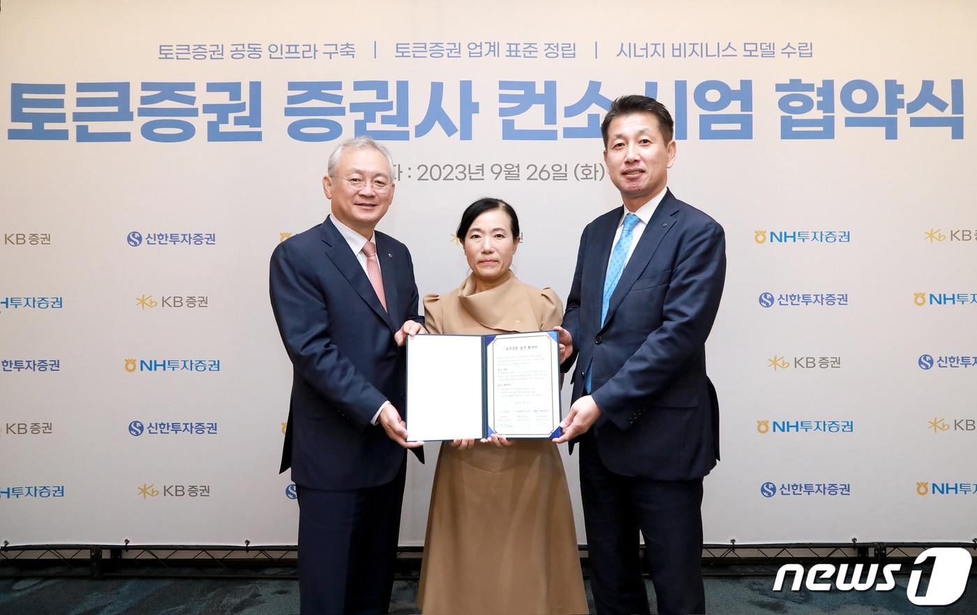 KB증권, NH투자증권, 신한투자증권은 토큰증권 시장 공동 진출을 위해 '토큰증권 증권사 컨소시엄 구성' 전반에 대한 업무협약을 체결했다고 27일 밝혔다. 사진은 왼쪽부터 정영채 NH투자증권 사장, 박정림 KB증권 사장, 김상태 신한투자증권 사장이 업무협약식에서 기념촬영을 하는 모습. 2023.09.27.(3사 제공)