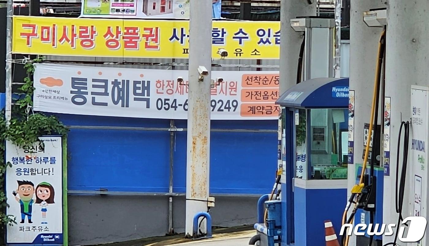 경북 구미시 도량동 한 주유소에서 27일 '구미사랑상품권 사용가능합니다'란 플래카드를 걸고 영업하고 있다. 2023.9.27/뉴스1