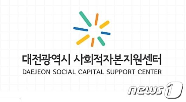 본문 이미지 - 대전시가 올해 말 사회적자본지원센터 운영을 종료하기로 방침을 정했다. /뉴스1
