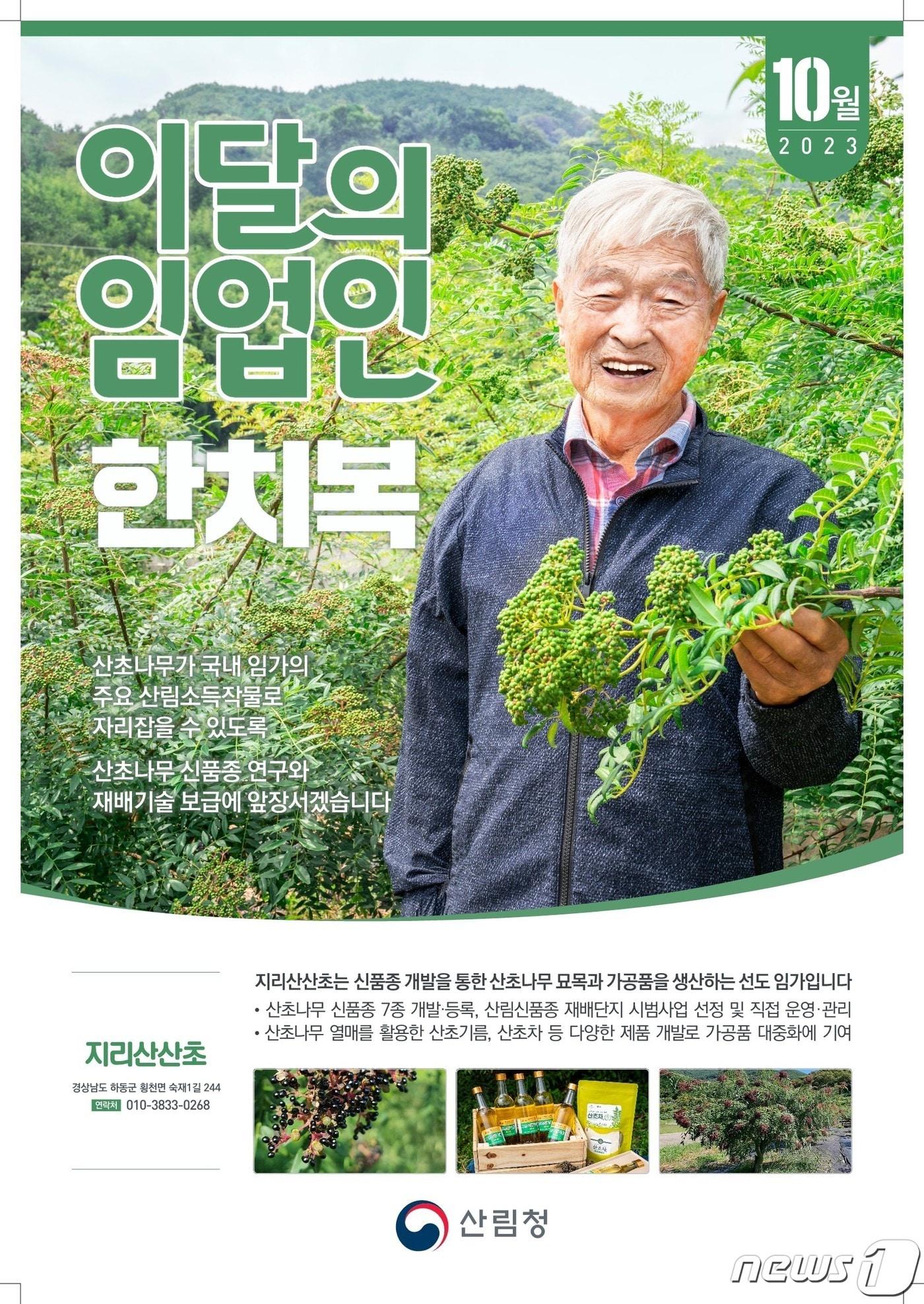 본문 이미지 - 산림청 10월 임업인에 경남 하동 산초나무 생산 한치복 대표 