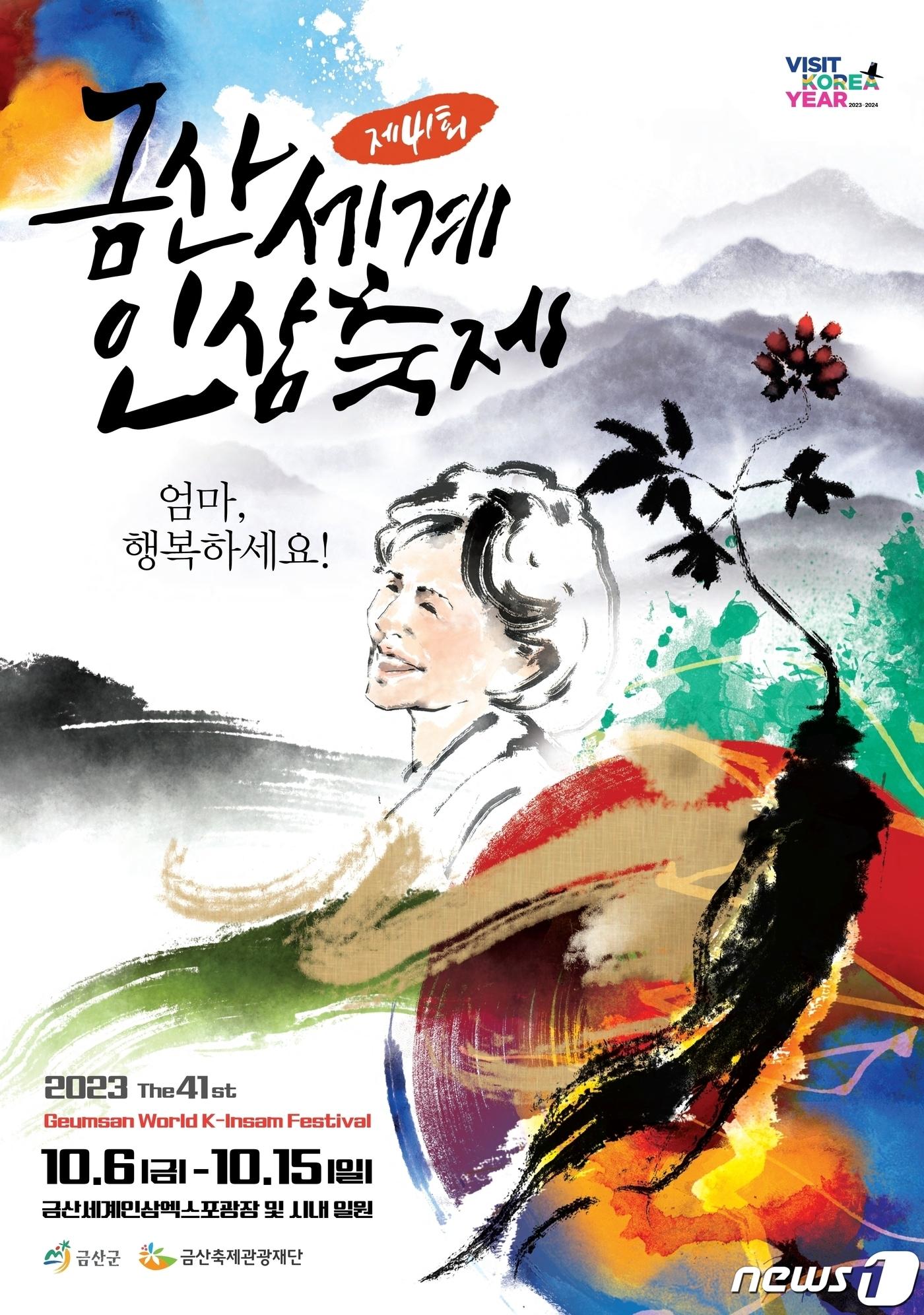 본문 이미지 -  제41회 금산세계인삼축제 포스터./뉴스1