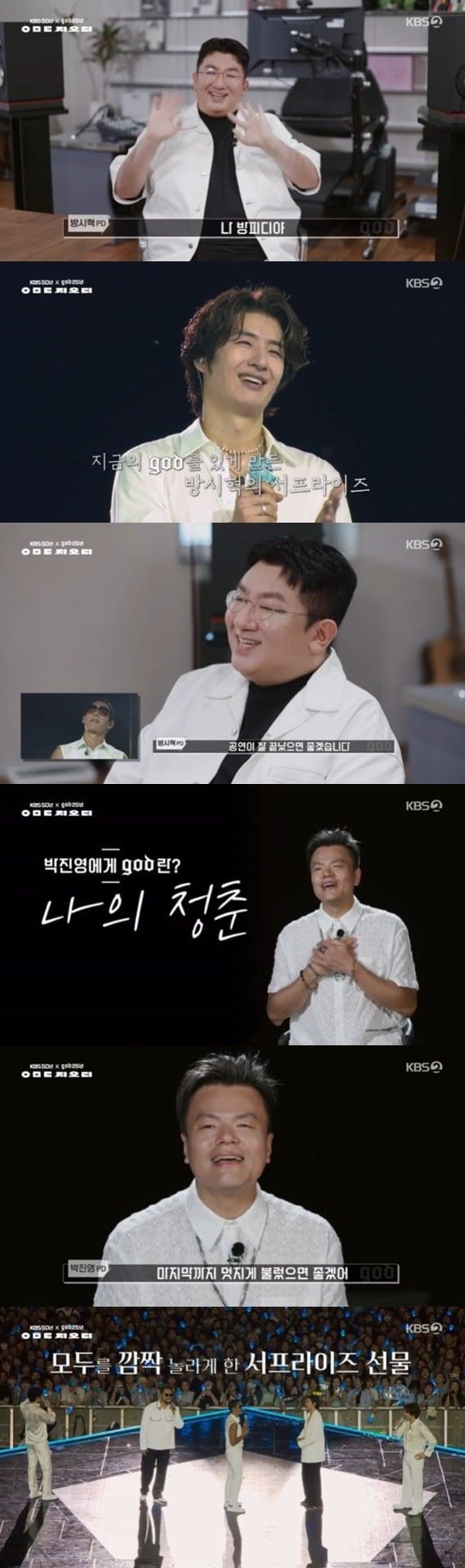 본문 이미지 - KBS2 'KBS 대기획 ㅇㅁㄷ 지오디' 캡처