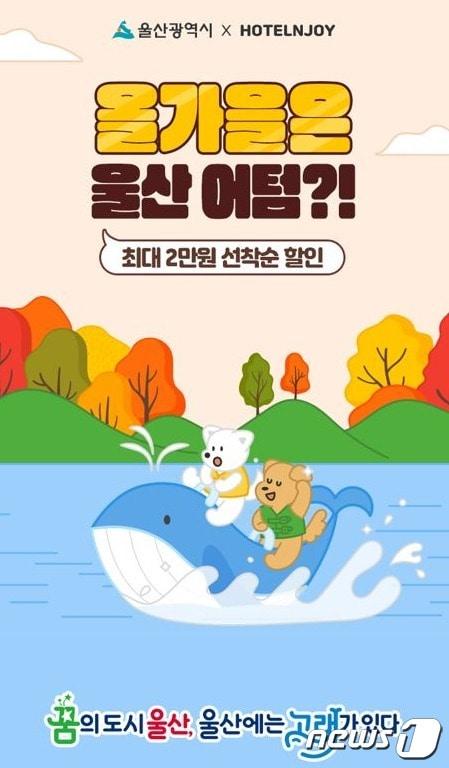 본문 이미지 - 울산시-호텔엔조이 프로모션 홍보 웹 포스터. (울산시 제공)