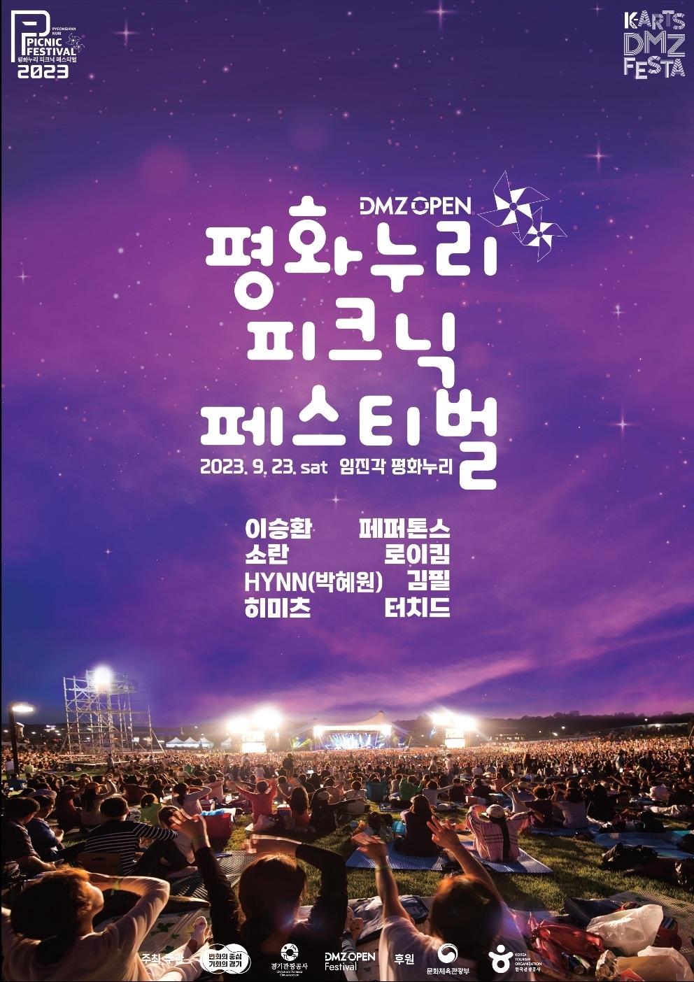 본문 이미지 - 9월 23일 열리는 음악축제 ‘2023 평화누리 피크닉 페스티벌’ 티켓이 예매 오픈(8월23일 오후 2시)과 동시에 하루 만에 전석 매진됐다. 경기도와 경기관광공사는 성원에 힘입어 4일 오후 2시부터 앙코르 판매를 진행한다고 밝혔다.(경기도 제공)